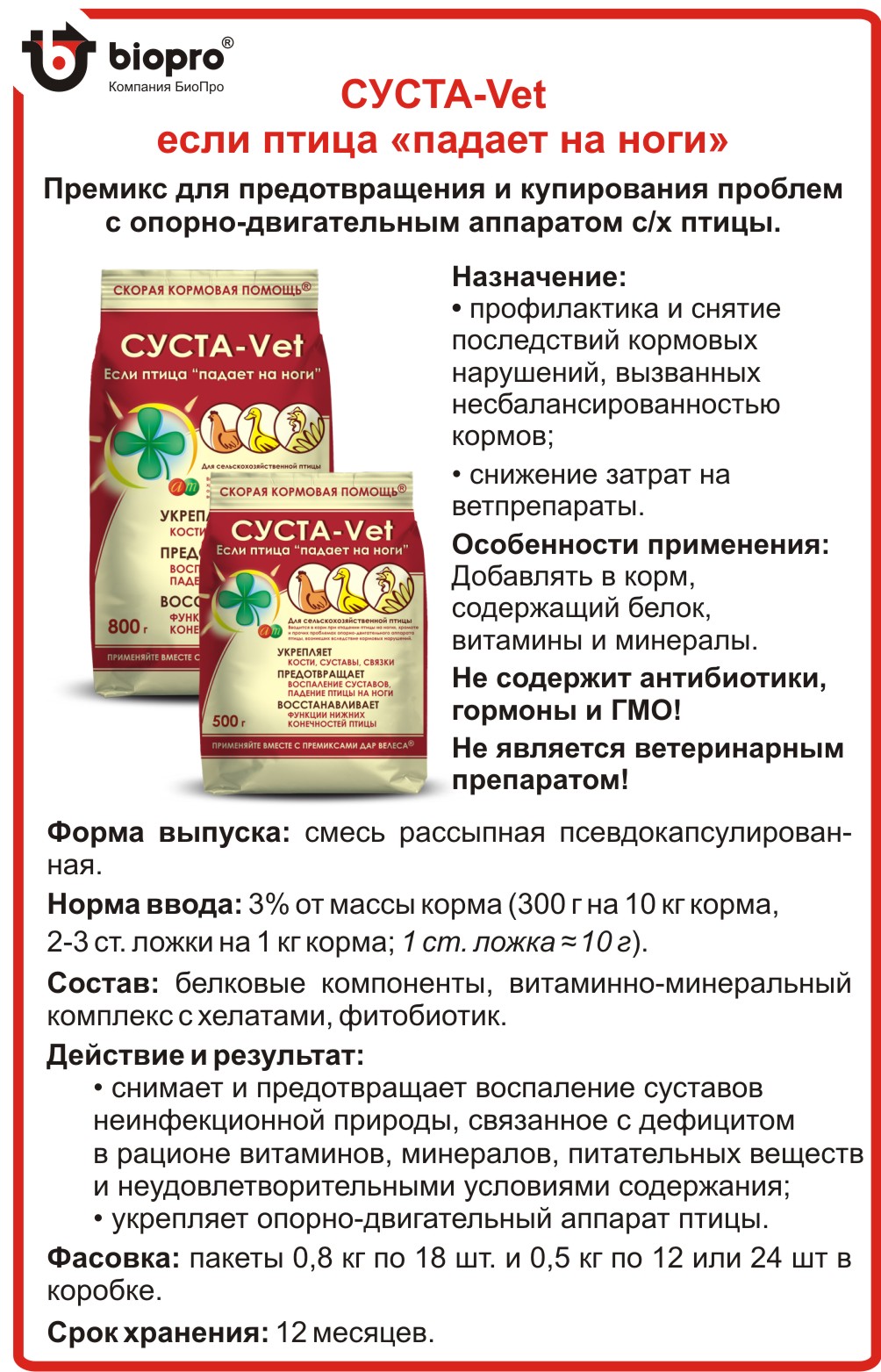 Премикс Суста-Vet 24шт*0,5 кг